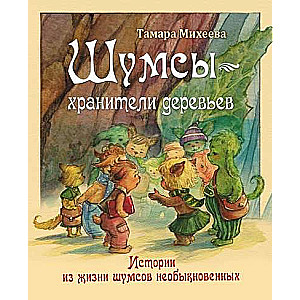 Šumsas — koku sargātāji