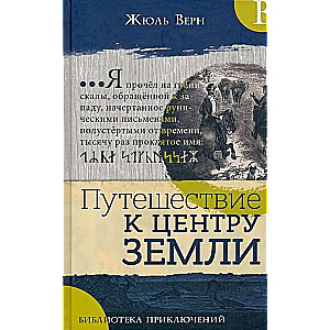 Piedzīvojumu bibliotēka. Ceļojums uz Zemes centru