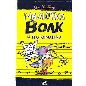Mazais Vilks un viņa komanda