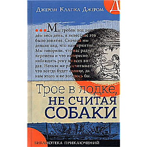 Bibliotēka piedzīvojumiem. Trīs laivā, neieskaitot