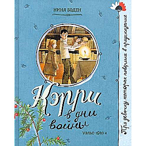 Par meiteni, kura... Kērija kara dienās
