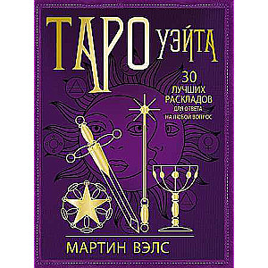 Tarot Vaita. 30 labākie izkārtojumi atbildei uz jebkuru jautājumu