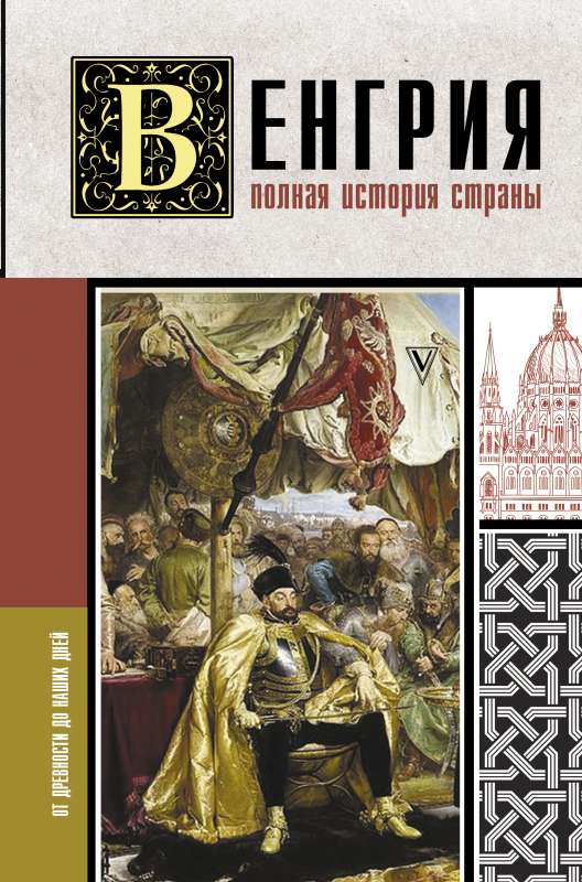 Hungary. The Complete History of the Country