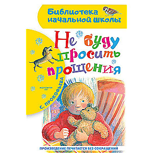 Neprasīšu atvainoties