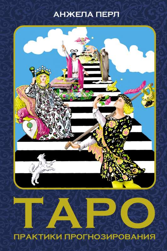 Tarot: prognozēšanas prakses