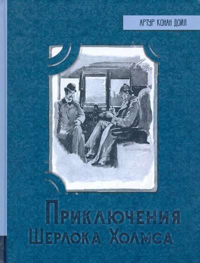 Šerloka Holmsa piedzīvojumi