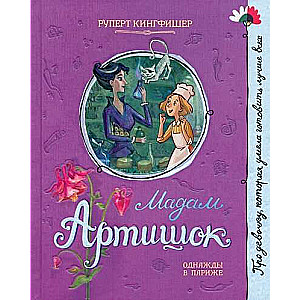 Par meiteni, kura... Mademoiselle Artishok