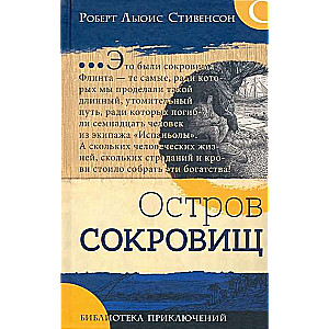 Piedzīvojumu bibliotēka. Dārgumu sala