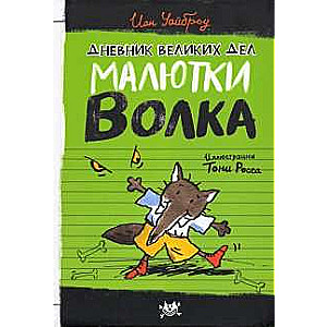 Dienasgrāmata par lielajiem darbiem Mazajam Vilkam