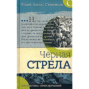 Piedzīvojumu bibliotēka. Melnā bulta
