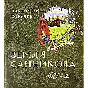 Grāmata-ceļojums. Sanikova zeme T.2