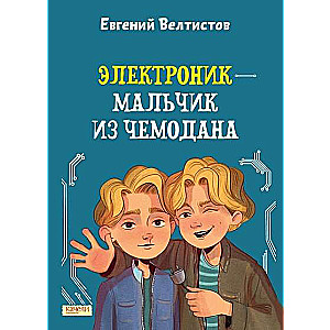 Elektroniks - zēns no koferīša