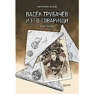 Vasjoks Trubačovs un viņa biedri. Pirmā grāmata