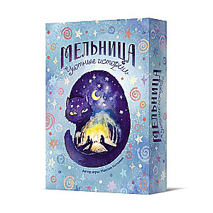 Board game - Mill. Cozy stories