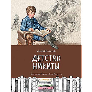 Bērnība Nikitai