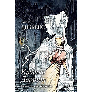 Kroška Dorrit. Grāmata pirmā. Nabadzība
