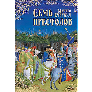 Septiņi tronī