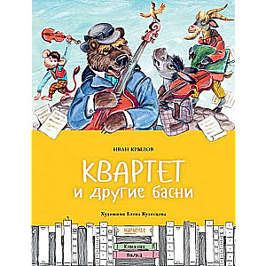 Kvartets un citas pasakas