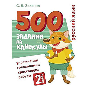 500 заданий на каникулы. 2 класс. Русский язык. Упражнения, головоломки, ребусы, кроссворды
