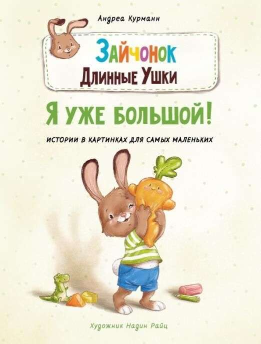Zaķēns Garās Ausis. Es jau esmu liels!