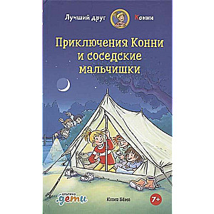 Konijas piedzīvojumi un kaimiņu zēni