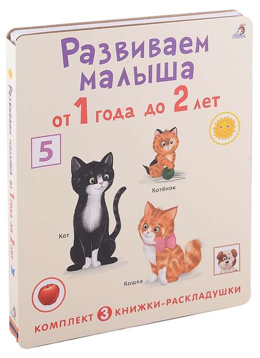Суперраскладушки. Развиваем малыша от 1 года до 2 лет. Комплект из 3 шт.