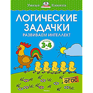 Loģiskās uzdevumi. Attīstām intelektu. 3-4 gadi