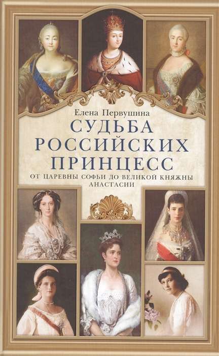 Krievu princeses liktenis. No carmeņas Sofijas līdz lielajai princesei Anastasijai