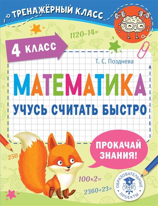 Matemātika. Mācos ātri skaitīt. 4. klase