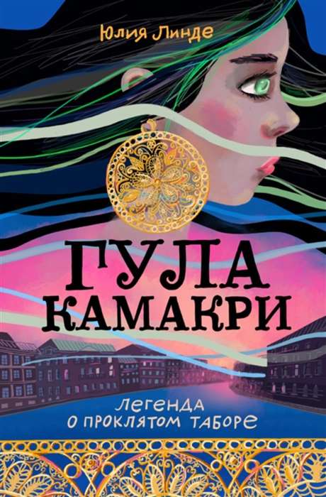 Gula Kamakri. Leģenda par nolādēto nometni
