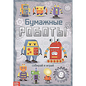 Papīra roboti