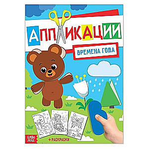 Applikācija ar krāsojamām bildēm. Gadalaiki