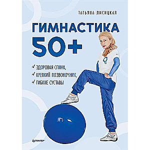 Gimnastika 50+. Veselīga mugura, stiprs mugurkauls, elastīgas locītavas