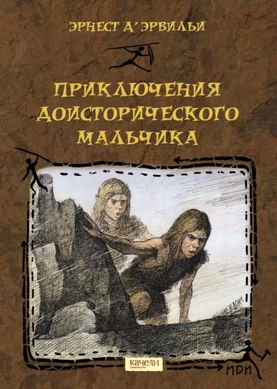 Piedzīvojumi pirmsvēsturiskā zēna