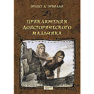 Piedzīvojumi pirmsvēsturiskā zēna