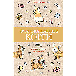 Burvīgie korģi: gaita, kas iedvesmo!