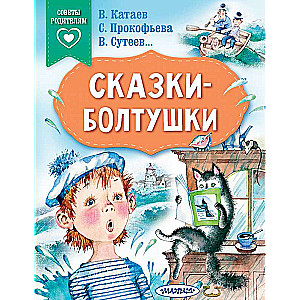 Сказки-болтушки