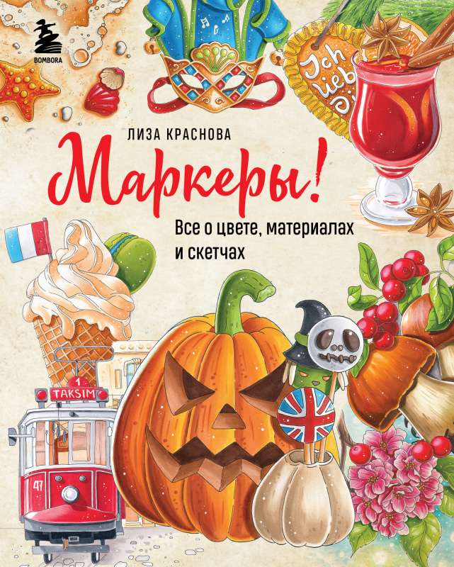 Marķieri! Viss par krāsu, materiāliem un skicēm