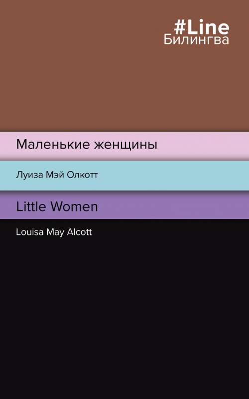 Małe kobietki. Little Women