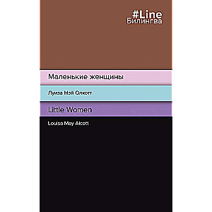Little Women. Маленькие женщины