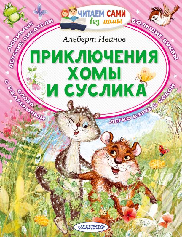Homas un Suslika piedzīvojumi
