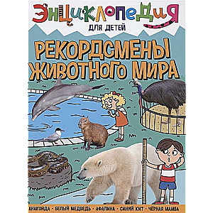 Rekordisti dzīvnieku pasaulē