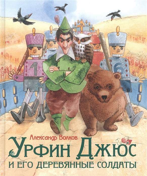 Урфин Джюс и его деревянные солдаты
