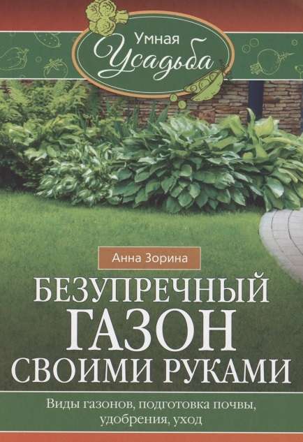 Nevainojams zāliena izveide ar rokām. Zāliena veidi, augsnes sagatavošana, mēslojums, kopšana