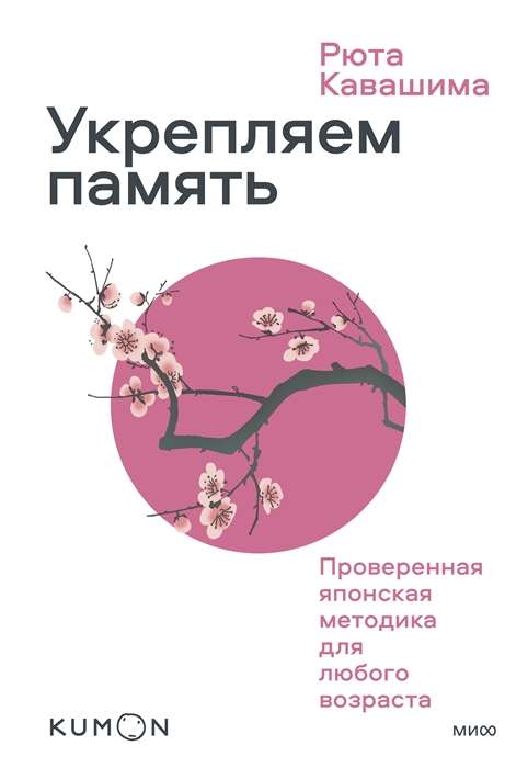 Pastiprinām atmiņu. Pārbaudīta japāņu metode jebkurā vecumā