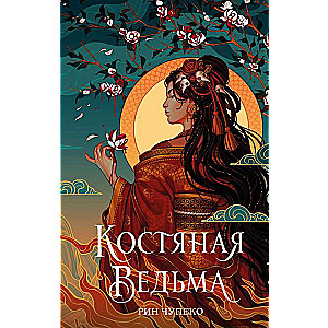 Костяная ведьма