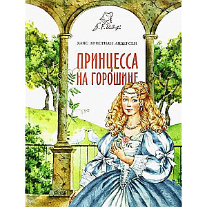 Princese uz zirņa