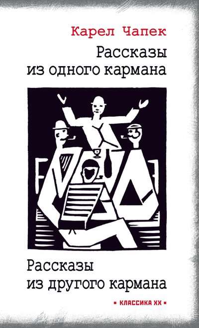 Stāsti no viena kabatas. Stāsti no otras kabatas