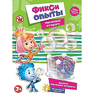 Опыты: мыльные пузыри Фиксики