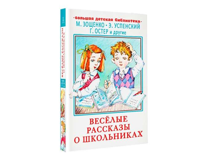 Весёлые рассказы о школьниках
